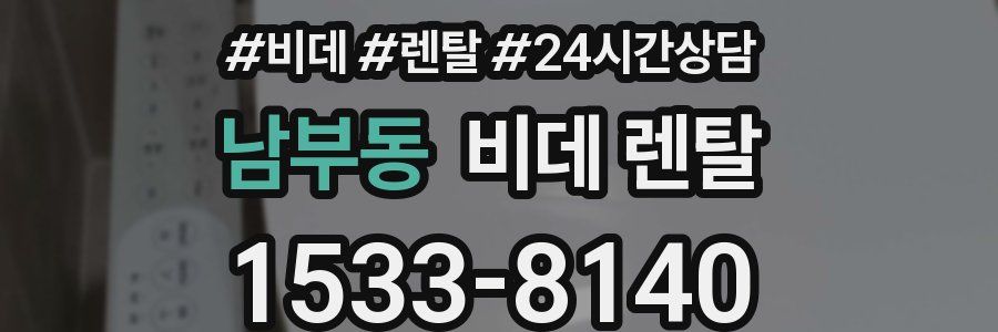 남부동 비데 렌탈