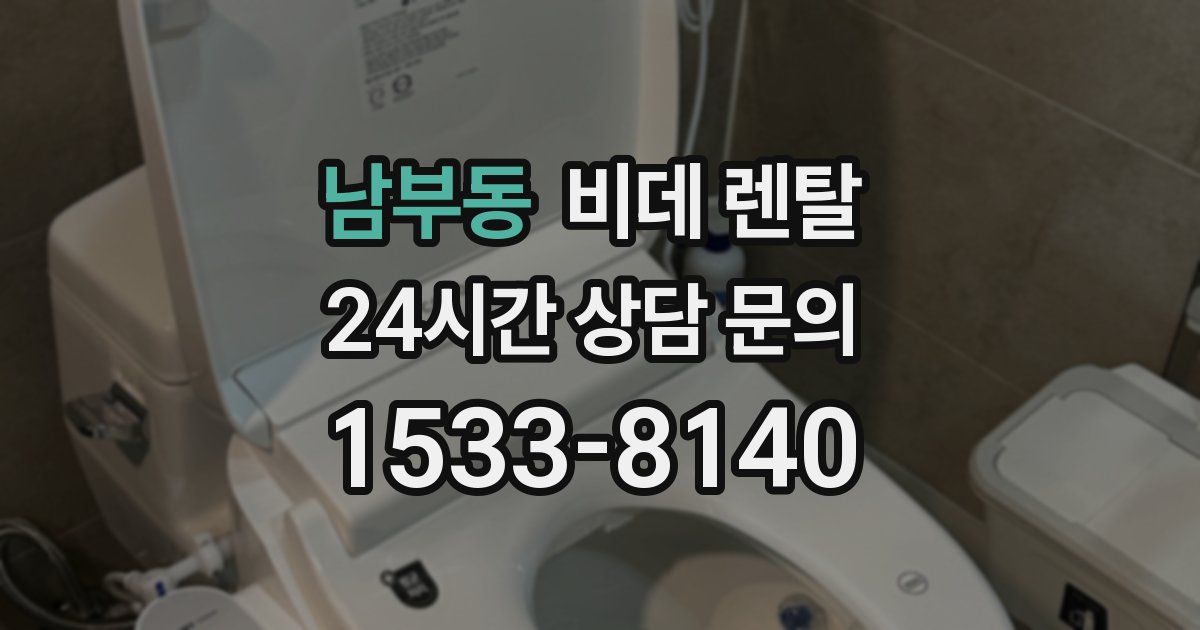 남부동 비데 렌탈