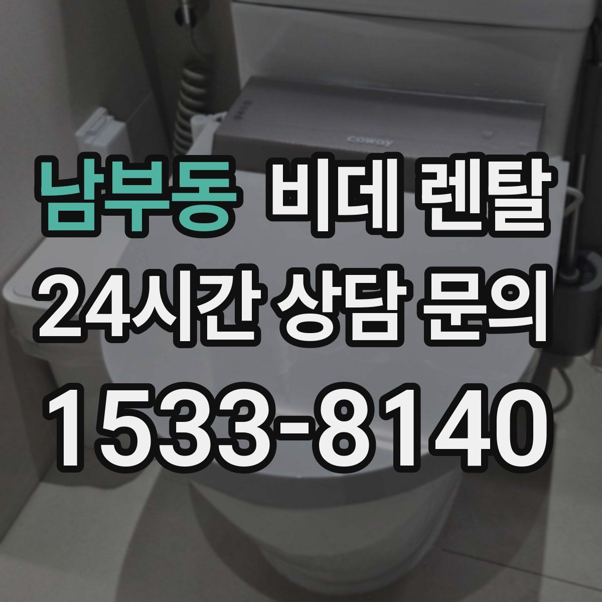 남부동 비데 렌탈