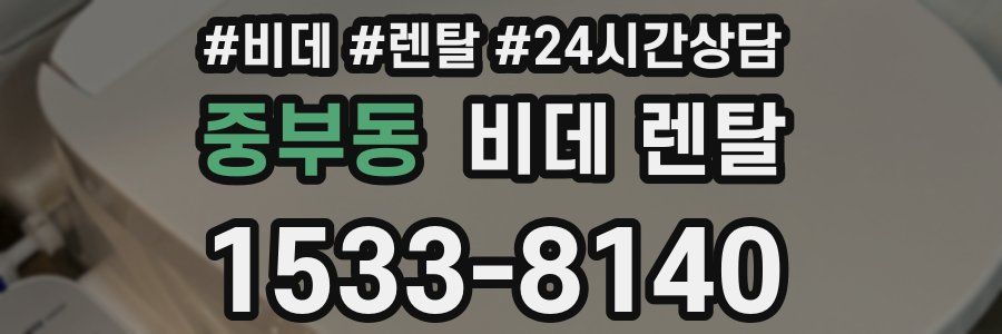 중부동 비데 렌탈