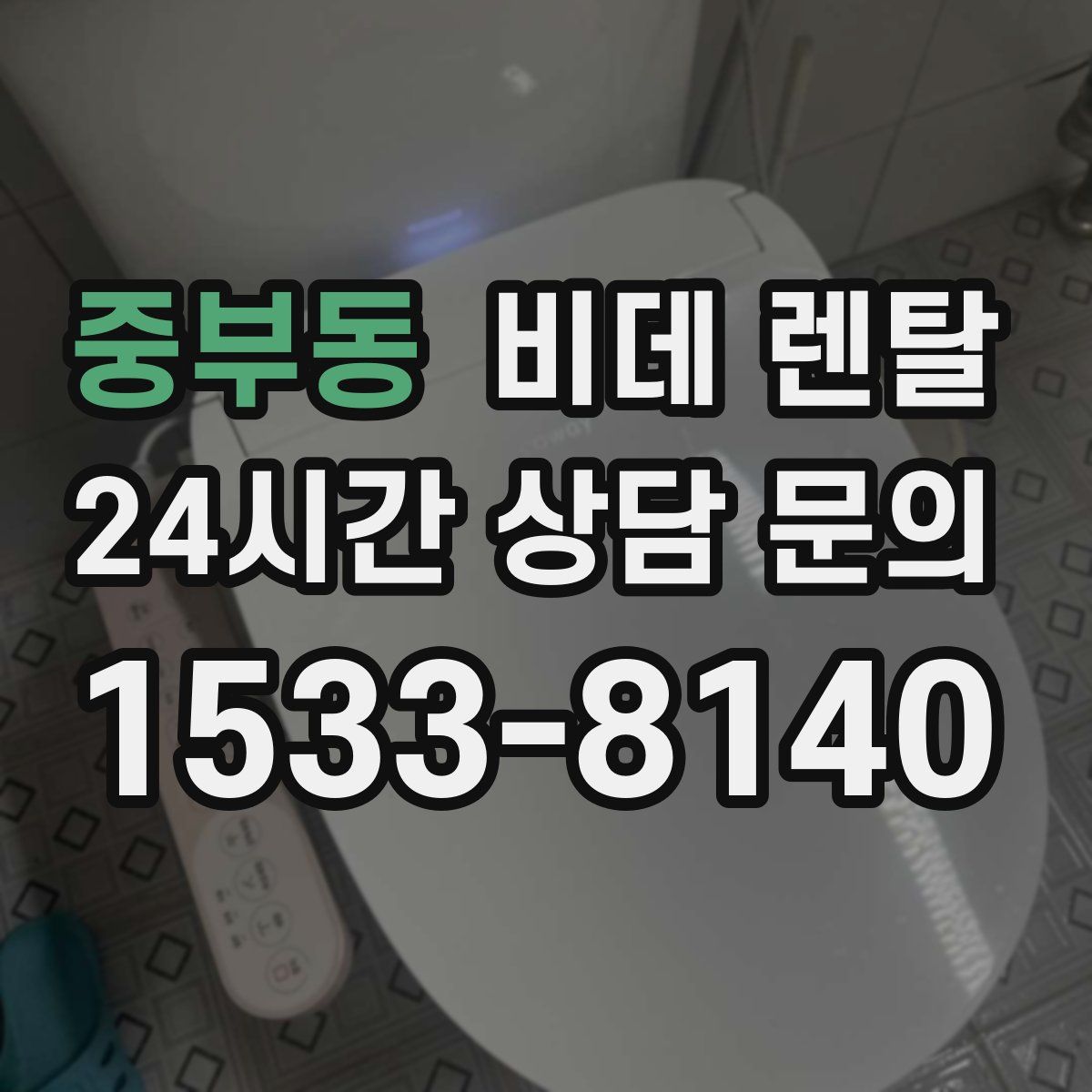 중부동 비데 렌탈