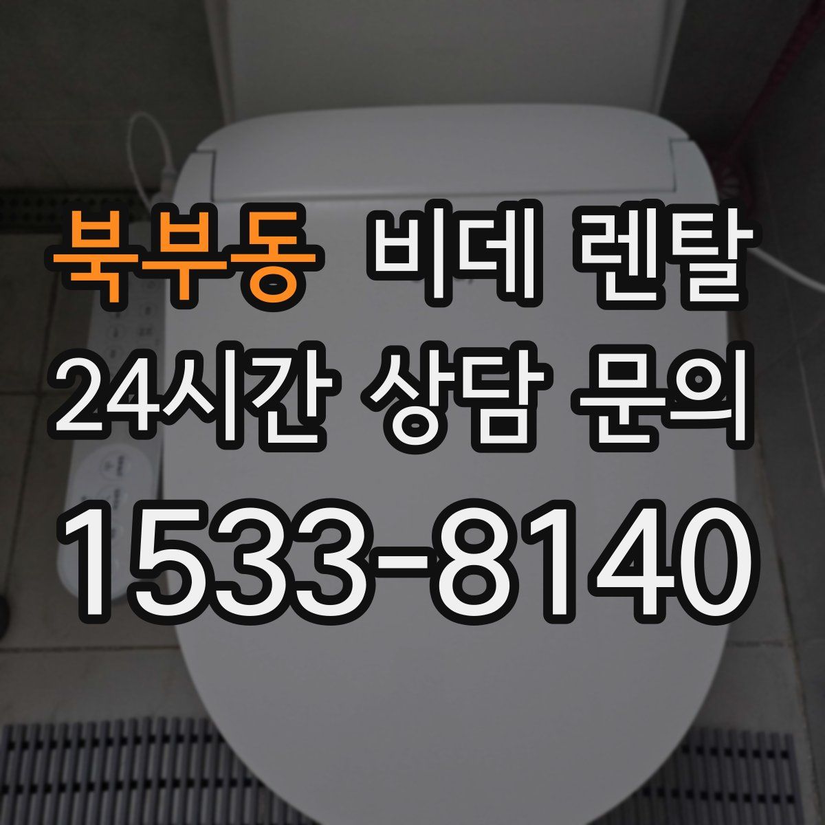 북부동 비데 렌탈