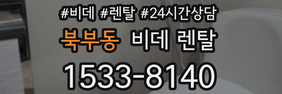 북부동 비데 렌탈