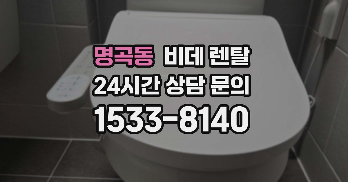 명곡동 비데 렌탈