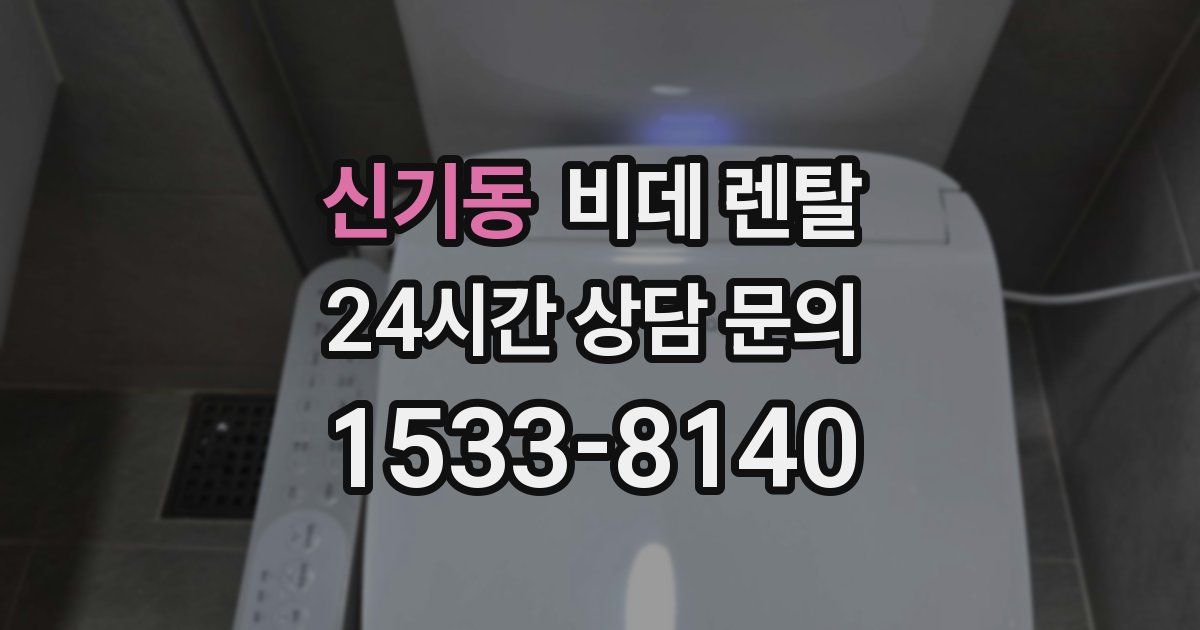 신기동 비데 렌탈