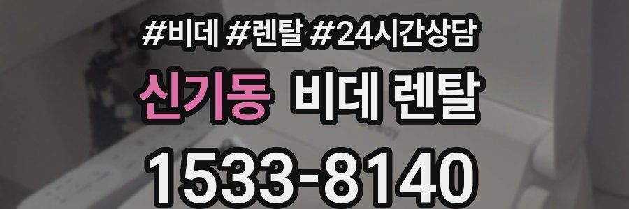 신기동 비데 렌탈