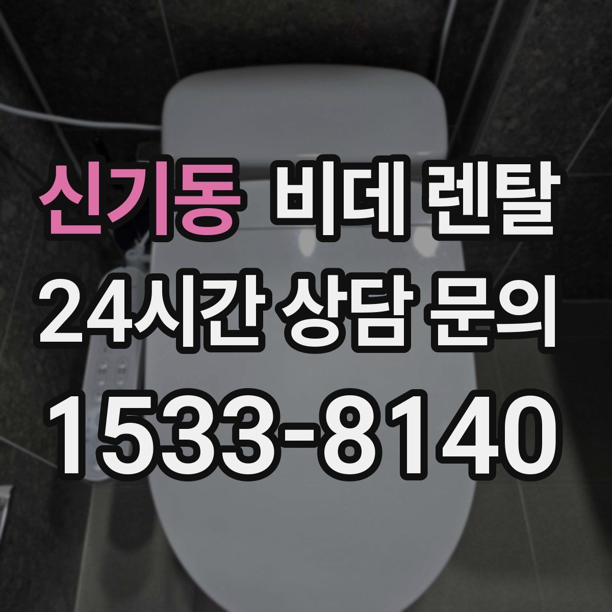 신기동 비데 렌탈