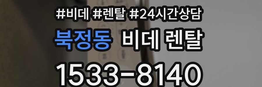 북정동 비데 렌탈