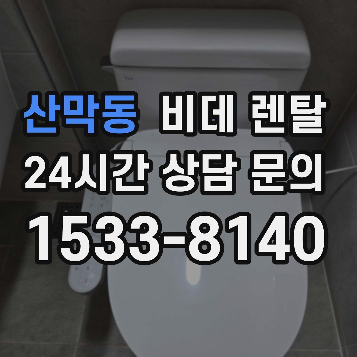 산막동 비데 렌탈