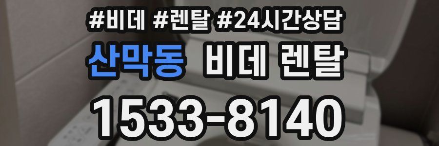 산막동 비데 렌탈