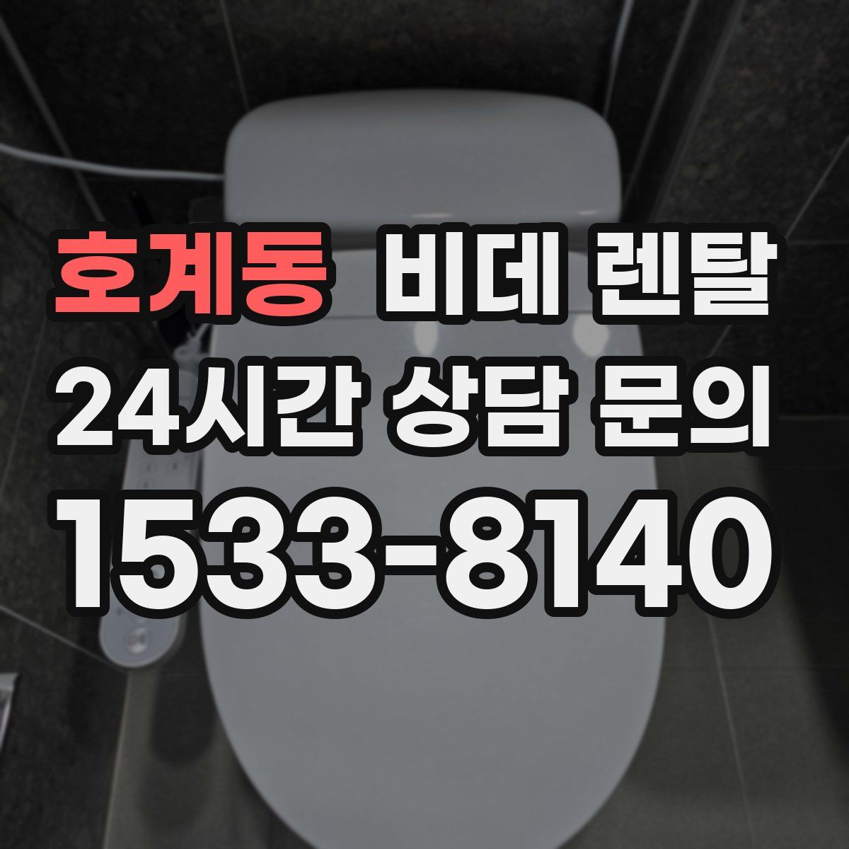 호계동 비데 렌탈