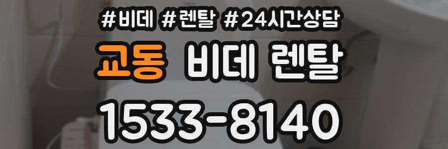 교동 비데 렌탈