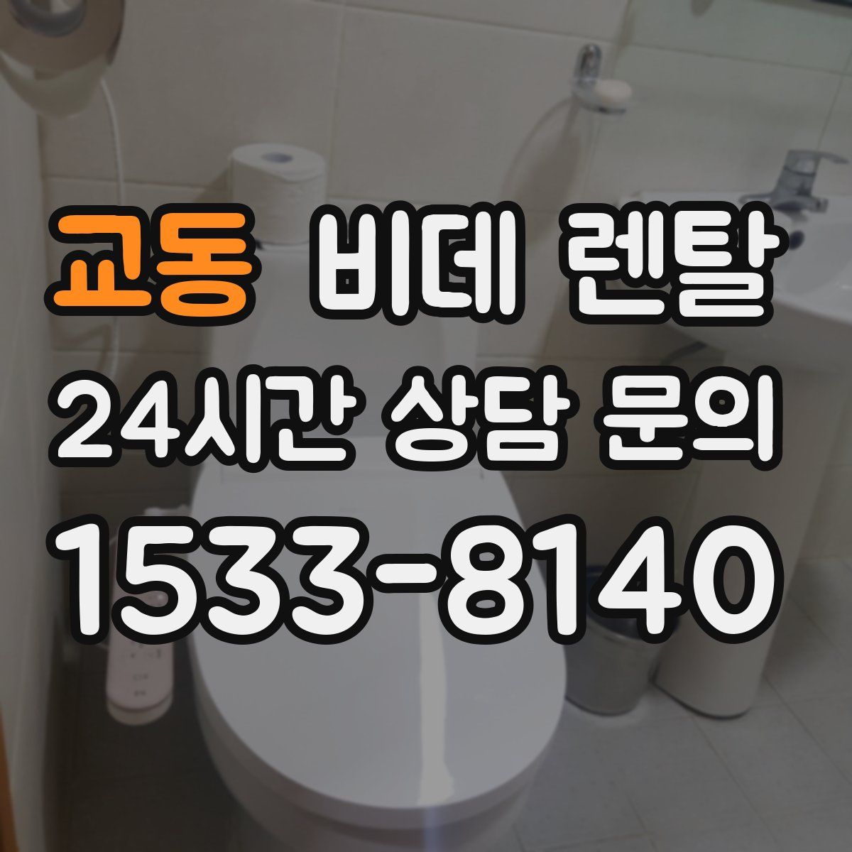 교동 비데 렌탈