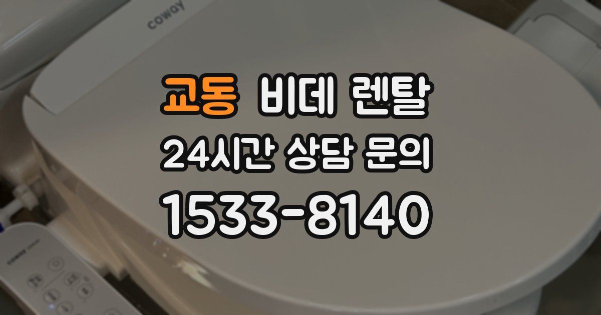 교동 비데 렌탈