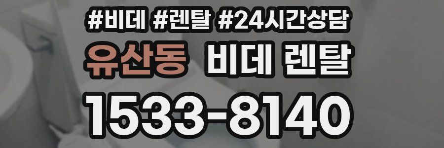 유산동 비데 렌탈