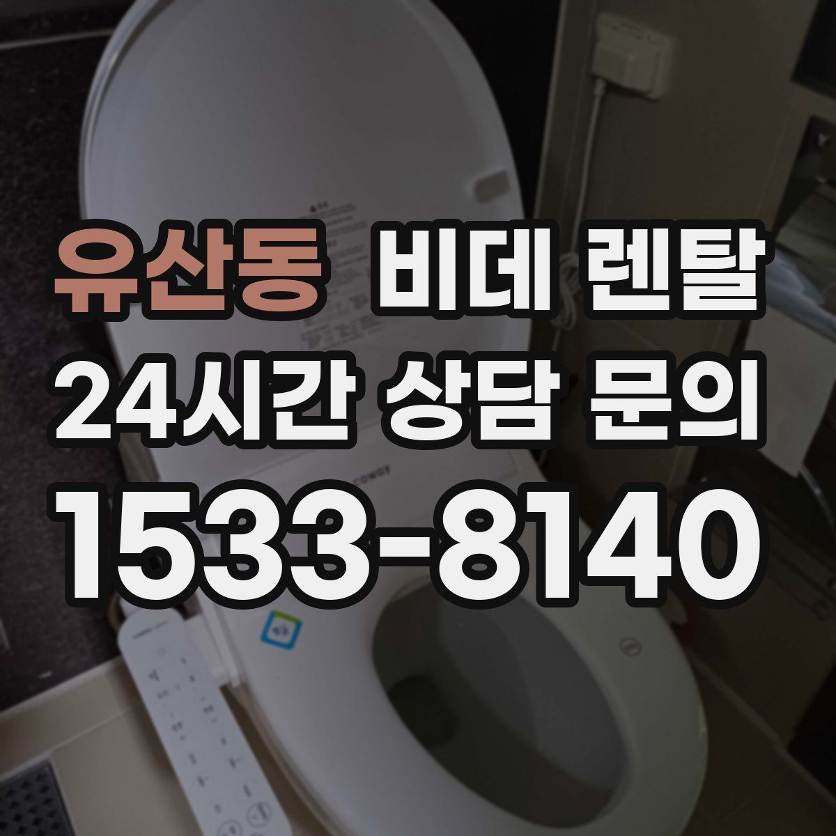 유산동 비데 렌탈