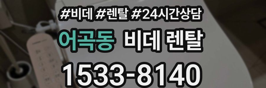 어곡동 비데 렌탈