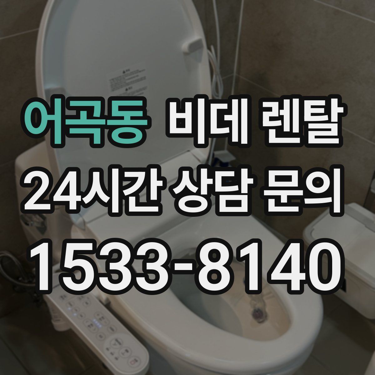 어곡동 비데 렌탈