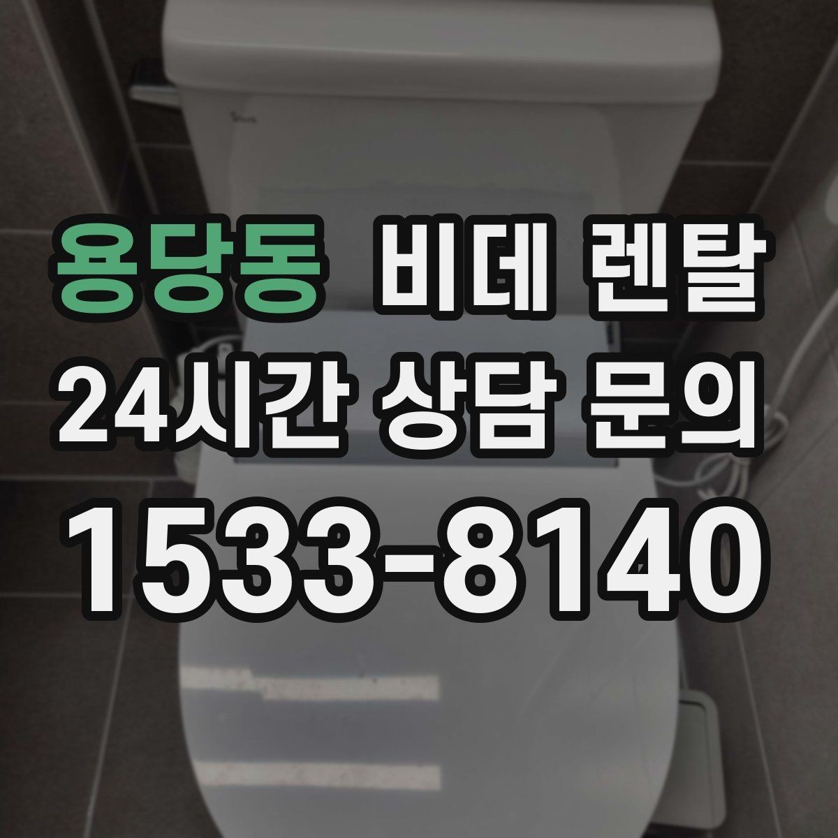 용당동 비데 렌탈 신청 전에 알아두면 좋은 주의사항