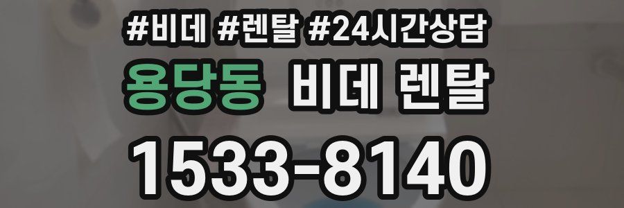 용당동 비데 렌탈