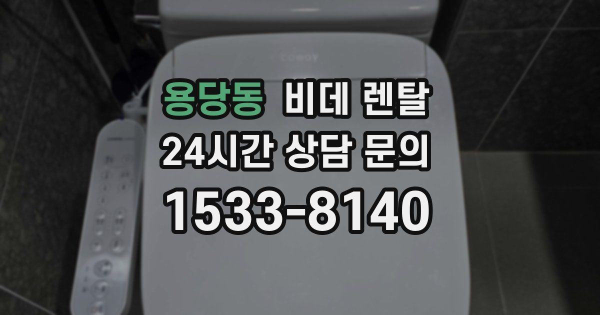 용당동 비데 렌탈
