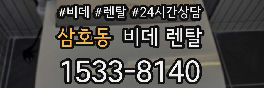 삼호동 비데 렌탈