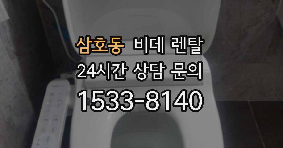 삼호동 비데 렌탈