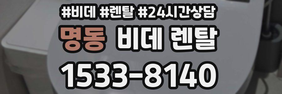 명동 비데 렌탈