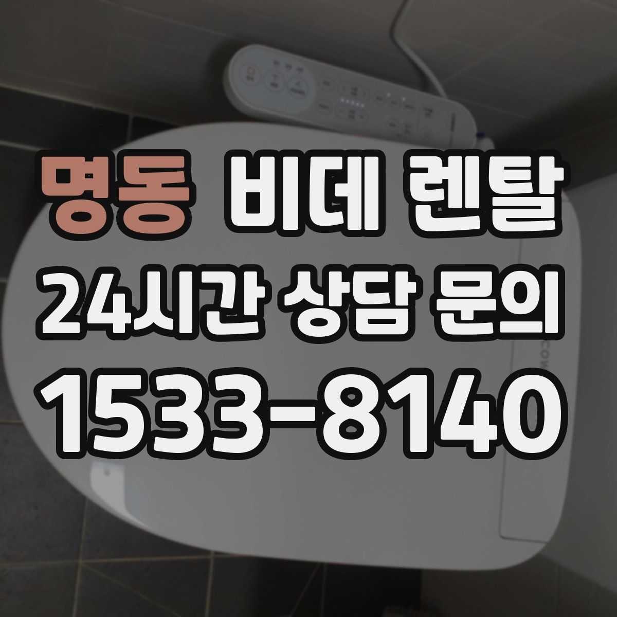 명동 비데 렌탈