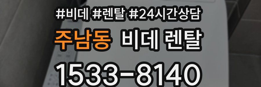 주남동 비데 렌탈