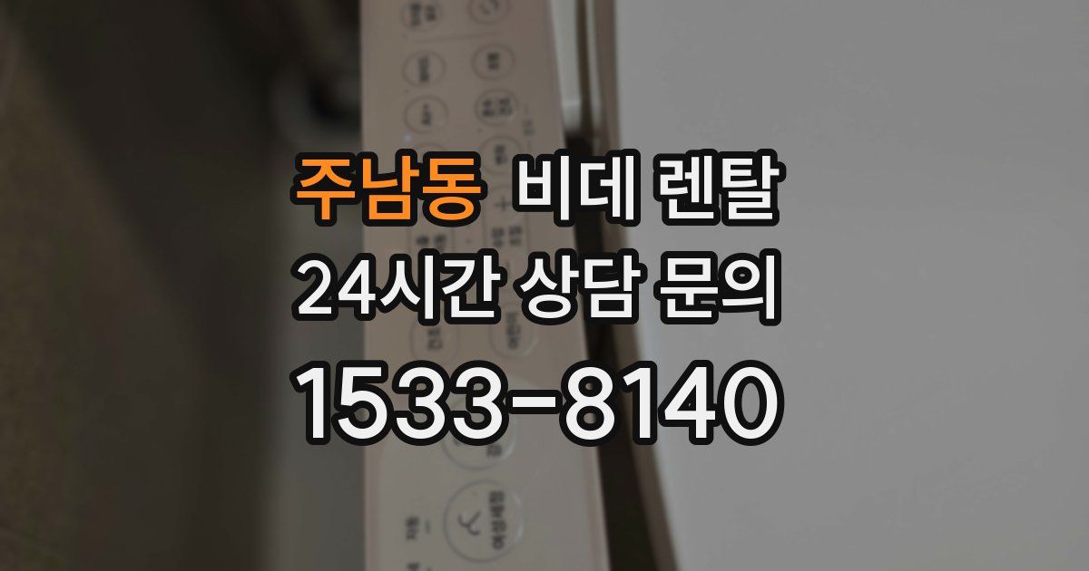 주남동 비데 렌탈
