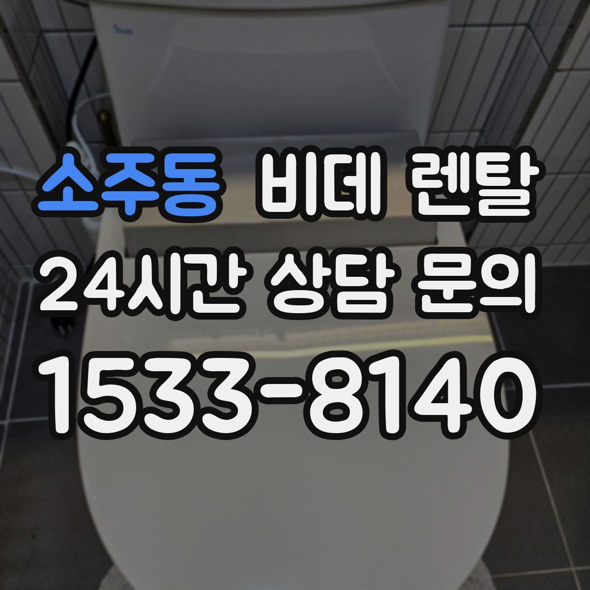 소주동 비데 렌탈
