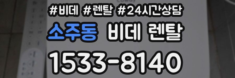 소주동 비데 렌탈