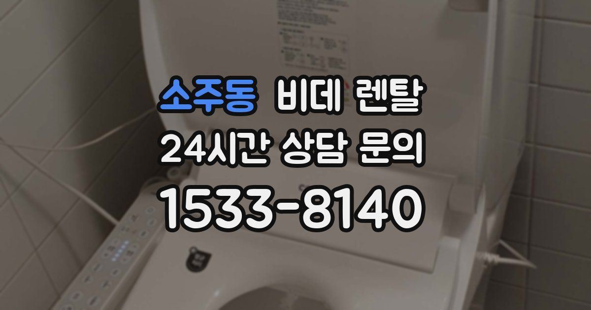 소주동 비데 렌탈