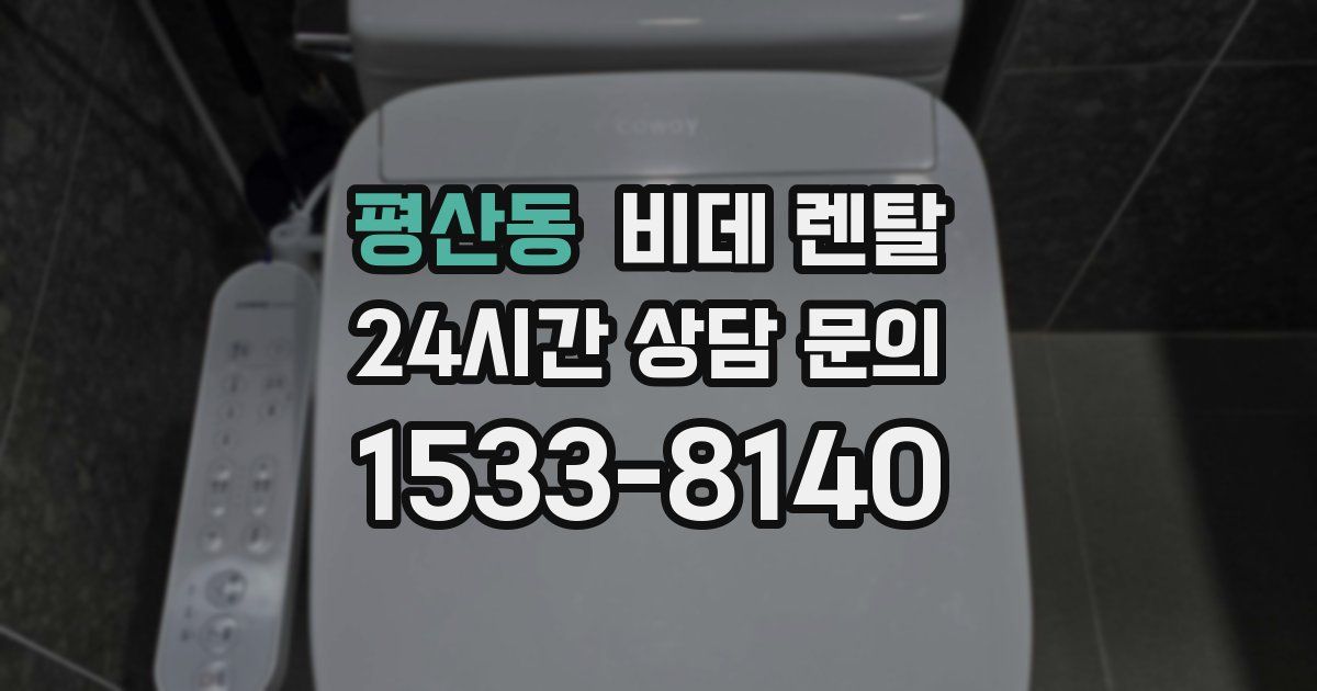 평산동 비데 렌탈