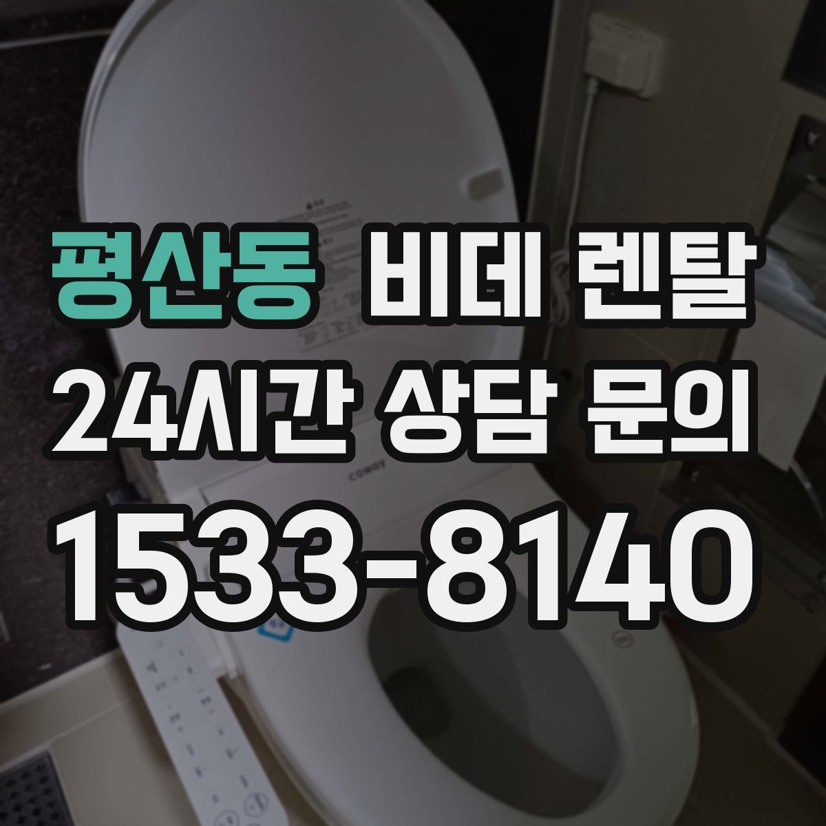 평산동 비데 렌탈