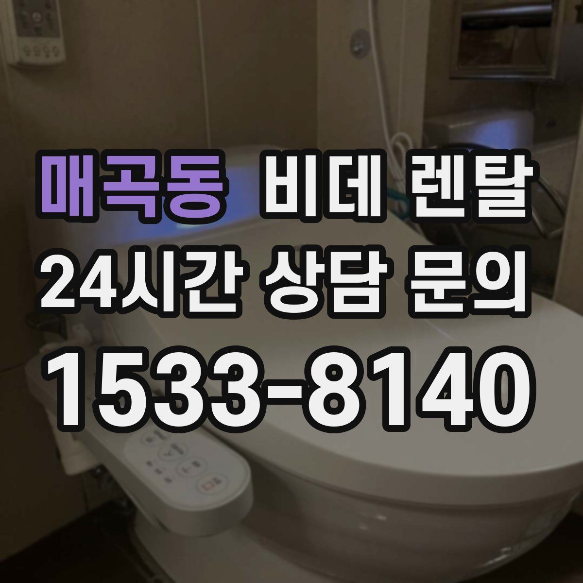 매곡동 비데 렌탈