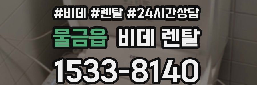 물금읍 비데 렌탈