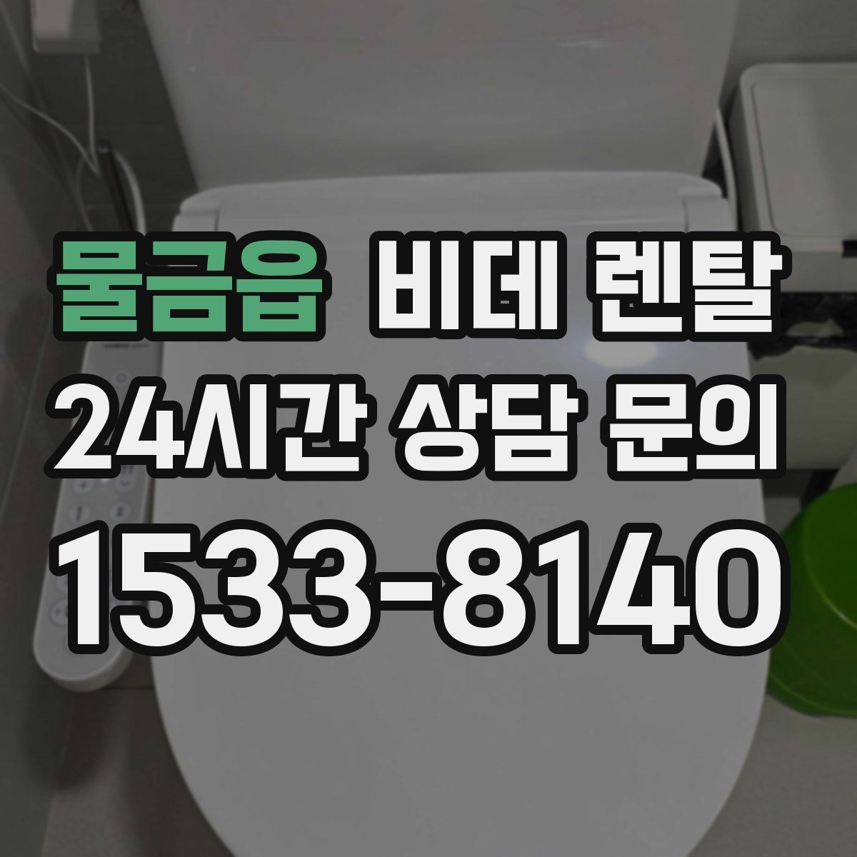 물금읍 비데 렌탈