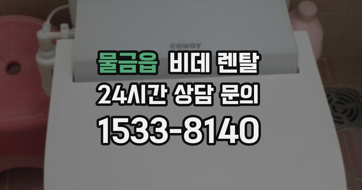 물금읍 비데 렌탈