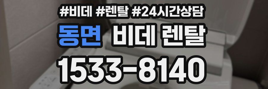 동면 비데 렌탈