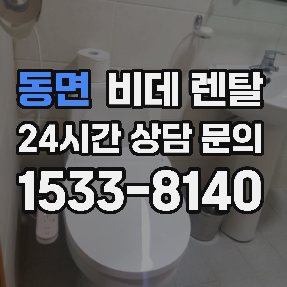 동면 비데 렌탈