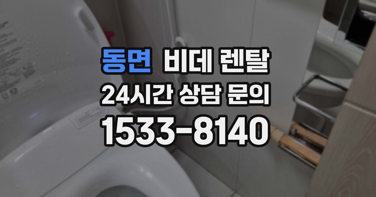 동면 비데 렌탈