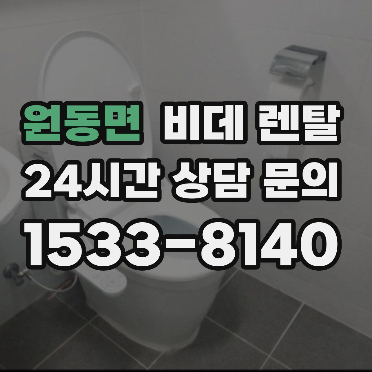 원동면 비데 렌탈