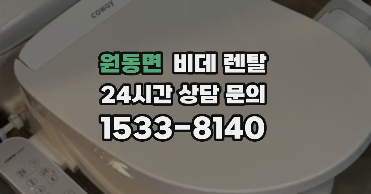 원동면 비데 렌탈