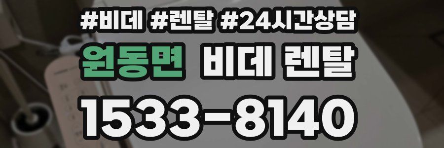 원동면 비데 렌탈