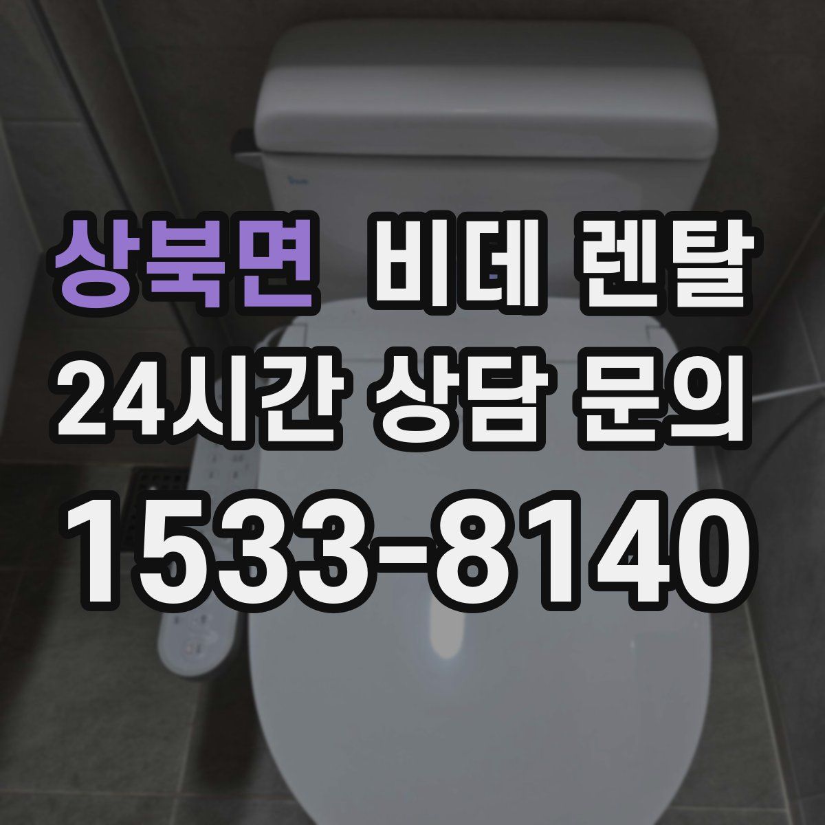상북면 비데 렌탈