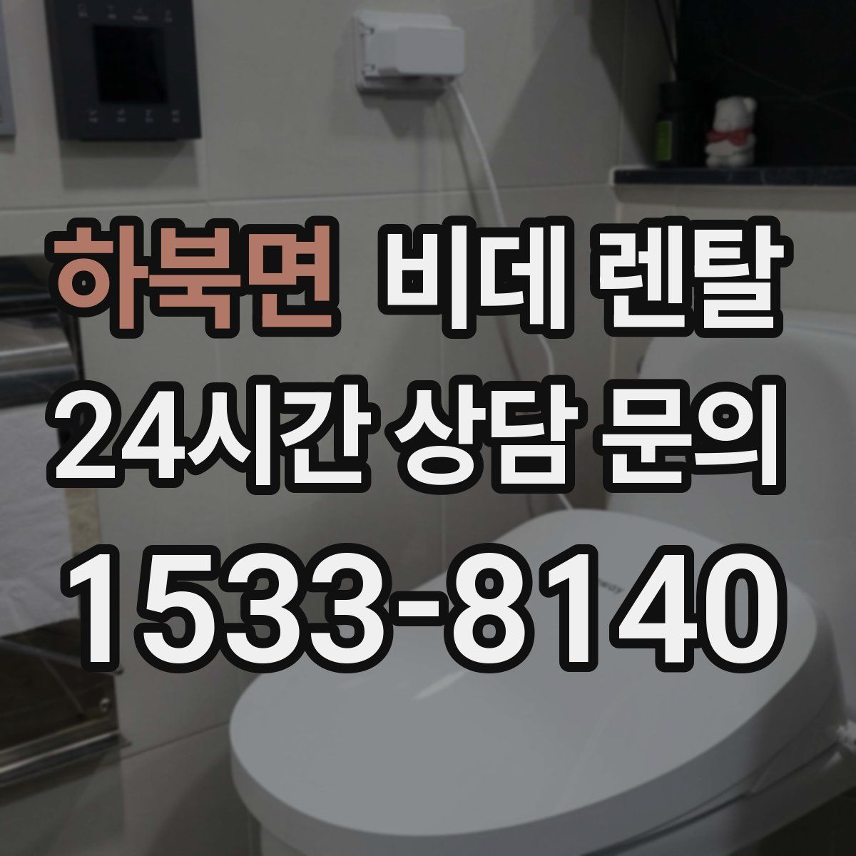 하북면 비데 렌탈