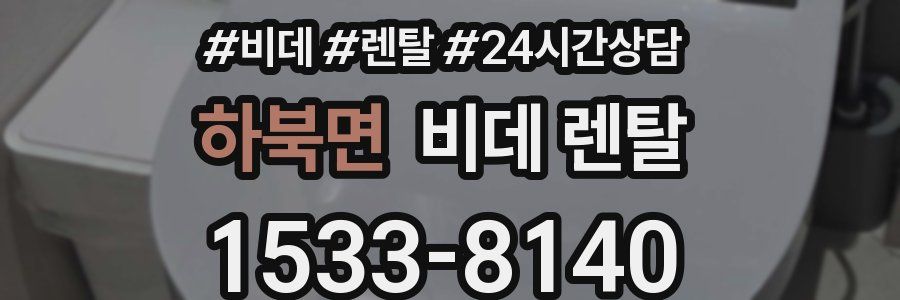 하북면 비데 렌탈