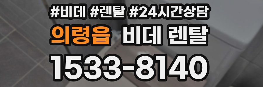 의령읍 비데 렌탈